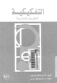 التفكيكية : النظرية والممارسة